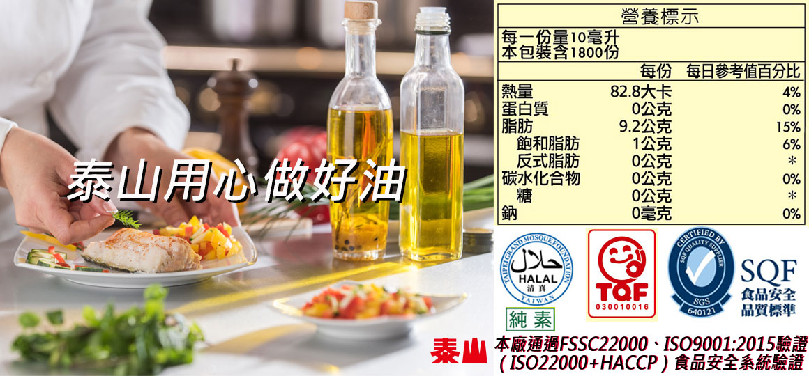 泰山純葵花油commercial Purpose Sunflower Oil 泰山企業股份有限公司